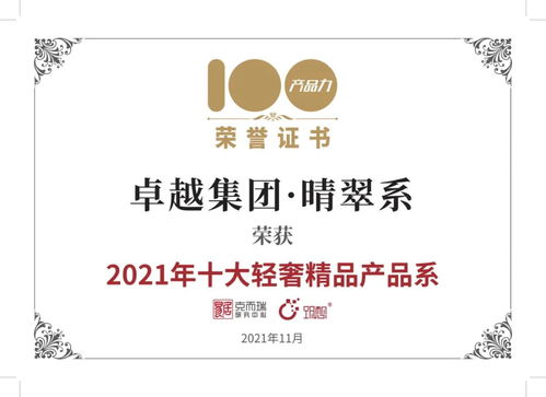 卓越荣耀 | 卓越集团晴翠系荣膺2021年十大轻奢精品产品系，西安纯粹云成就城市人居新典范